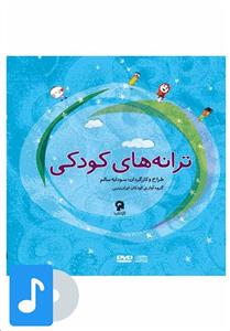 آلبوم موسیقی ترانه های دیروز برای کودکان امروز اثر علی نقی وزیری