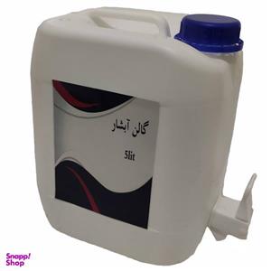 گالن 5 لیتری آبشار مدل C10