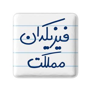 پیکسل خندالو طرح فیزیکدان مملکت کد 5617