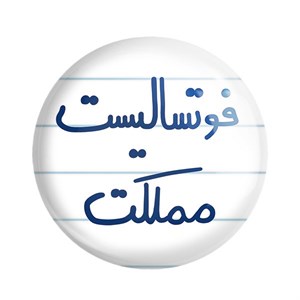 پیکسل خندالو طرح فوتسالیست مملکت کد 5618