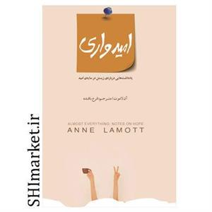 کتاب امیدواری یادداشت‌هایی درباره زیستن در سایه امید اثر آن لاموت نشر بذر خرد