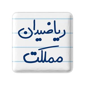 پیکسل خندالو طرح ریاضیدان مملکت کد 5625
