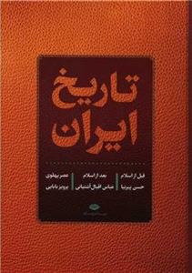 کتاب تاریخ ایران (قبل از اسلام، بعد از اسلام، عصر پهلوی) اثر جمعی از نویسندگان نشر نگاه
