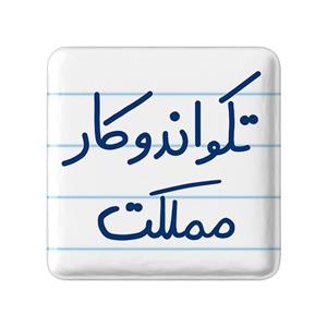 پیکسل خندالو طرح تکواندو کار مملکت کد 5642