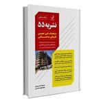 کتاب راهنمای نشریه 55 مشخصات فنی عمومی کارهای ساختمانی اثر مسعود فیروزی و بهاره مؤید محسنی انتشارات نوآور