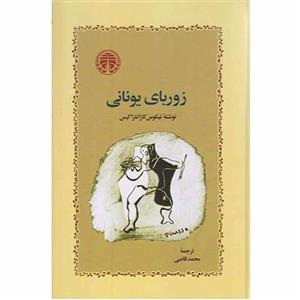 کتاب زوربای یونانی اثر نیکوس کازانتزاکیس انتشارات خوارزمی