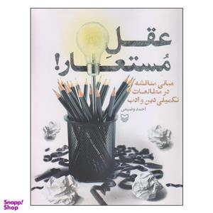 کتاب عقل مستعار! اثر احمد وضیعی انتشارات سوره مهر