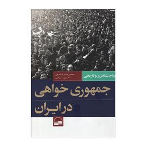 کتاب جمهوری خواهی در ایران اثر جمعی از نویسندگان انتشارات کویر 
