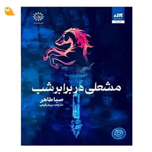 کتاب مشعلی در برابر شب اثر صبا طاهر نشر ایران بان جلد2