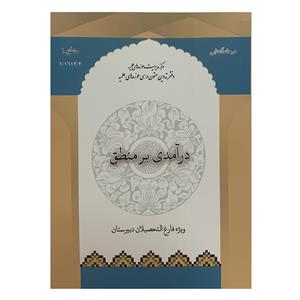 کتاب درآمدی بر منطق اثر محمود منتظری مقدم انتشارات\tمرکز مدیریت حوزه های علمیه