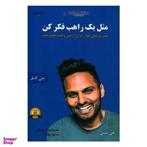 کتاب مثل یک راهب فکر کن اثر جی شتی نشر مون