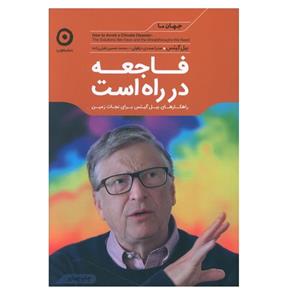 کتاب فاجعه در راه است اثر بیل گیتس نشر مون