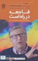 کتاب فاجعه در راه است اثر بیل گیتس نشر مون