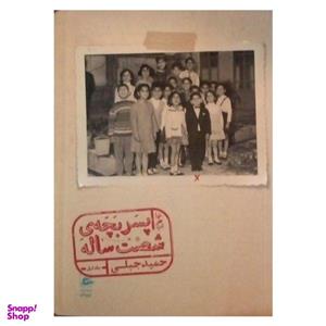 کتاب خاطرات پسر بچه شصت ساله اثر حمید جبلی نشر پریان جلد اول