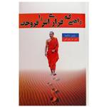 کتاب راهبی که فراری اش را فروخت اثر رابین شارما نشر راز معاصر