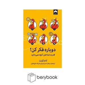 کتاب دوباره فکر کن اثر آدام گرنت نشر میلکان