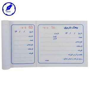 قبض رسید مدل بیجک باربری کد 1005639