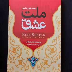 کتاب چهل قانون ملت عشق اثر الیف شافاک انتشارات شاهدخت پاییز