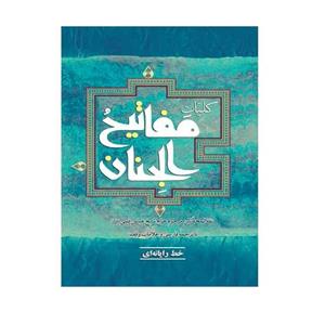 کلیات مفاتیح الجنان، حاج شیخ عباس قمی، ترجمه...