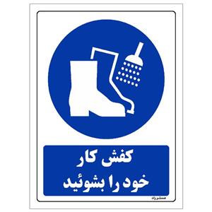 برچسب ایمنی مستر راد طرح کفش کار خود را بشوئید مدل HSE-OSHA-0230 