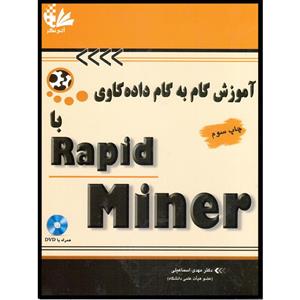کتاب آموزش گام به گام داده‌کاوی با Rapid Miner اثر دکتر مهدی اسماعیلی انتشارات آتی‌نگر