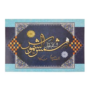 تابلو شاسی طرح مذهبی السلام علیک یا شمس الشموس کد 60001254