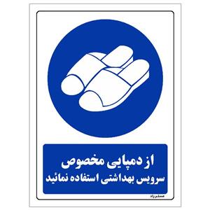 برچسب ایمنی مستر راد طرح از دمپایی مخصوص سرویس بهداشتی استفاده نمائید مدل HSE-OSHA-0369