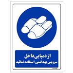 برچسب ایمنی مستر راد طرح از دمپایی داخل سرویس بهداشتی استفاده نمائید مدل HSE-OSHA-0375