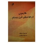 کتاب هارمونی در موسیقی قرن بیستم اثر لودمیلا دیاچکوا نشر هم آواز
