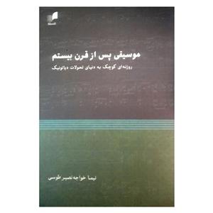 کتاب موسیقی پس از قرن بیستم اثر نیما خواجه نصیر طوسی نشر هم آواز