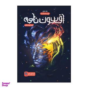 کتاب افسون نامه اثر جمعی از نویسندگان نشر باژ  جلد اول
