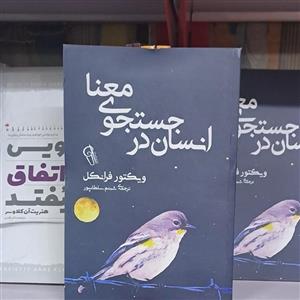 کتاب انسان در جستجوی معنا اثر ویکتور فرانکل نشر آذرمیدخت