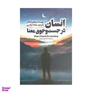 کتاب انسان در جستجوی معنا اثر ویکتور فرانکل نشر آذرمیدخت