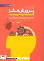 کتاب پرورش مغز اثر جیمز هریسون و مایک هابز نشر مهرسا