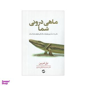 کتاب ماهی درونی شما اثر نیل شوبین نشر معین