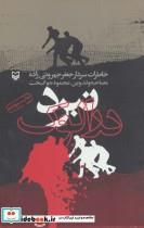کتاب نبرد درالوک خاطرات سردار جعفر جهروتی زاده اثر محمود جوانبخت انتشارات سوره مهر