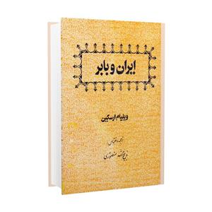 کتاب ایران و بابر اثر ویلیام ارسکین انتشارات زرین