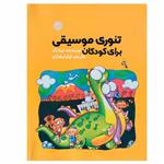 کتاب تئوری موسیقی برای کودکان اثر لینا نگ انتشارات گیسا