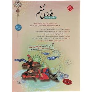 کتاب جامع فارسی ششم اثر حمید طالب تبار انتشارات مبتکران