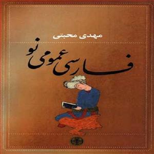 کتاب فارسی عمومی نو اثر مهدی محبتی انتشارات کتاب پارسه