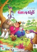 کتاب قصه های پند آموز کلیله و دمنه اثر مجید مهری