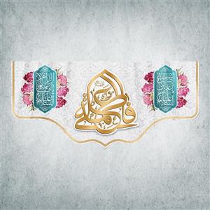 پرچم مدل شادمانه ازدواج امیرالمومنین و حضرت زهرا کد EN-06-150