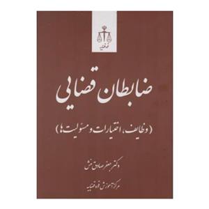 کتاب ضابطان قضایی اثر دکتر جعفر صادق منش انتشارات قوه قضاییه