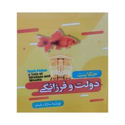 کتاب حکایت دولت و فرزانگی اثر مارک فیشر نشر ملینا