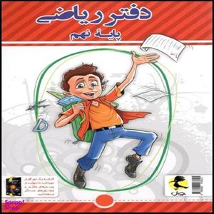 کتاب دفتر ریاضی نهم اثر سمیرا بیگی نشر پویش اندیشه خوارزمی