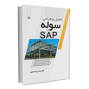 کتاب تحلیل و طراحی سوله در SAP  اثر فرشاد نجومی انتشارات نوآور