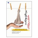 کتاب پرستاری بهداشت مادران و نوزادان اثر جمعی از نویسندگان انتشارات جامعه نگر