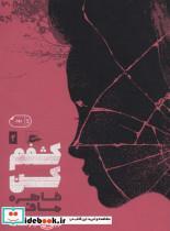 کتاب کشفم کن اثر طاهره مافی انتشارات پریان