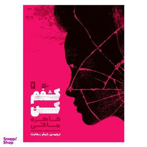 کتاب کشفم کن اثر طاهره مافی انتشارات پریان