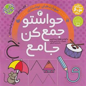 کتاب حواستو جمع کن جامع 3 (مهارت های نوشتاری) اثر فهیمه سید ناصری نشر ذکر